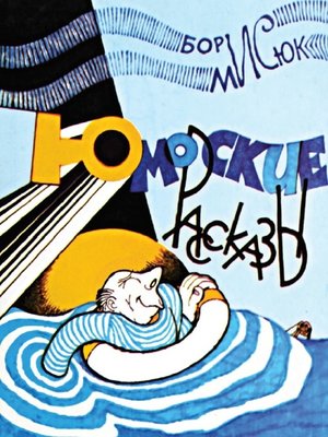 cover image of Юморские рассказы